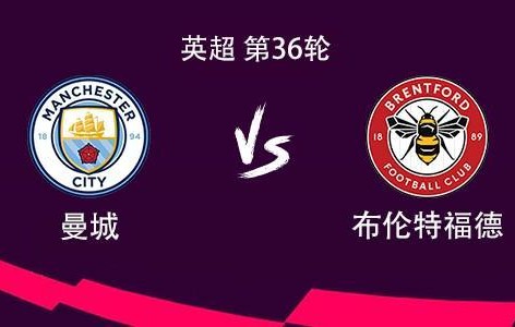 乐鱼vip-曼城vs布伦特福德：哈兰德领衔，谢尔基、多库、塞门约出战