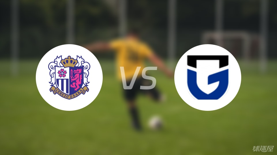 大阪樱花vs大阪钢巴首发